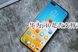 华为p40是否支持无线充电